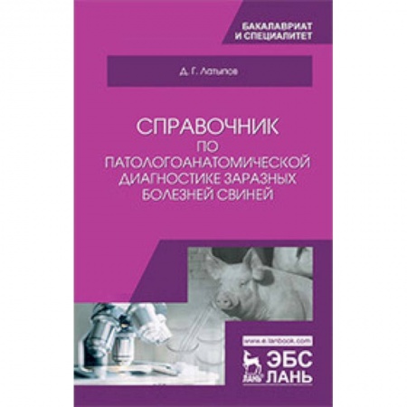 Ветеринария. Животноводство. Сельское хозяйство, книга Справочник по патологоанатомической диагностике заразных болезней свиней. Учебное пособие купить по скидке