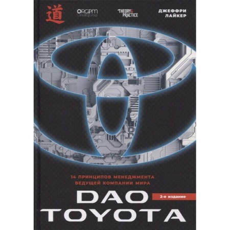 Управление продажами. Мерчандайзинг, книга Дао Toyota. 14 принципов менеджмента ведущей компании мира купить по скидке