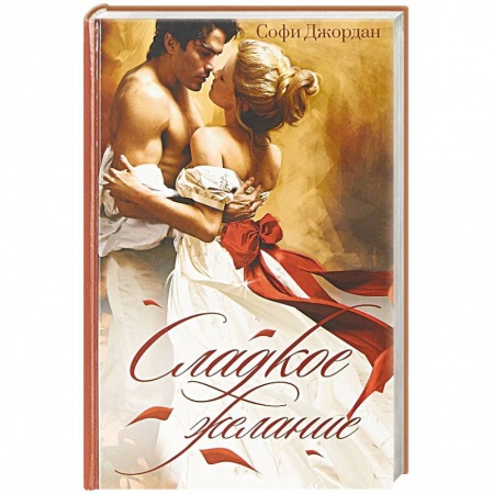 Исторический любовный роман, книга Сладкое желание купить по скидке