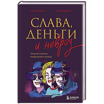 Слава, деньги и невроз. Тёмная сторона признания и успеха