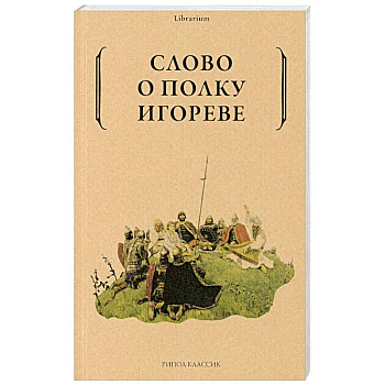 Слово о полку Игореве Слово о полку Игореве