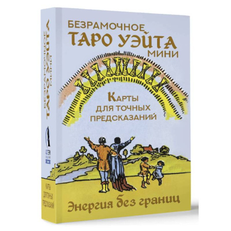 Гадание по картам Таро, книга Безрамочное Таро Уэйта Мини. Карты для точных предсказаний купить по скидке