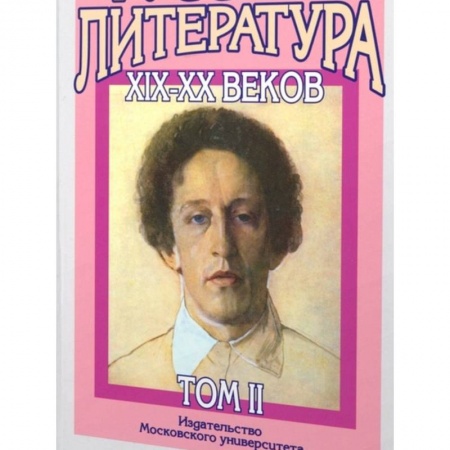 Литературоведение, книга Русская литература XIX-XX веков: В 2 томах. Том 2 купить по скидке