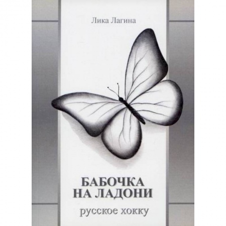 Русская поэзия, книга Бабочка на ладони. Русское хокку купить по скидке
