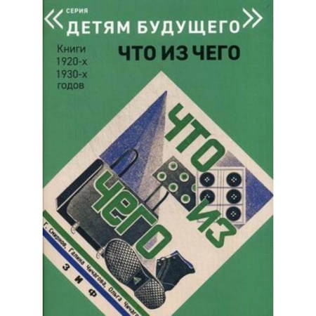 История России, книга Что из Чего купить по скидке