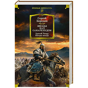 Звезды над Самаркандом. Хромой Тимур .Костры похода