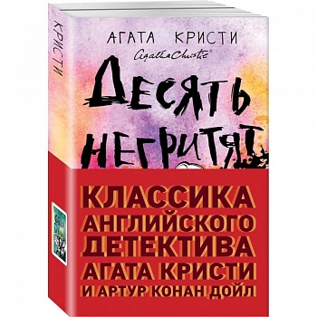 Классика английского детектива: Агата Кристи и Артур Конан Дойл