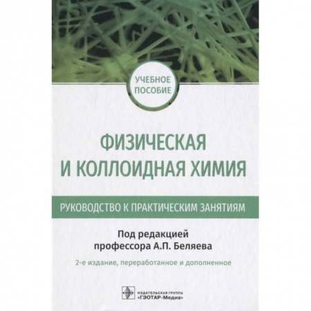 Химические науки, книга Физическая и коллоидная химия купить по скидке
