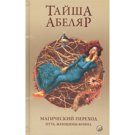 Парапсихология, книга Магический переход: Путь женщины-воина купить по скидке