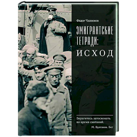 Эссе, письма, очерки, книга Эмигрантские тетради. Исход купить по скидке