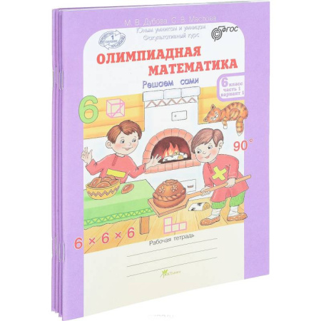 Математика. Алгебра. Геометрия, книга Олимпиадная математика. 6 класс. Рабочая тетрадь в 4-х частях купить по скидке