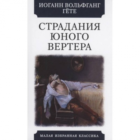 Зарубежная классика, книга Страдания юного Вертера купить по скидке