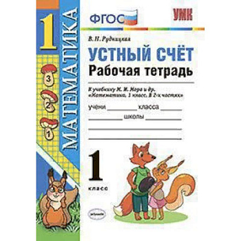 Математика. 1 класс. Рабочая тетрадь к учебнику Моро. Устный счет. ФГОС