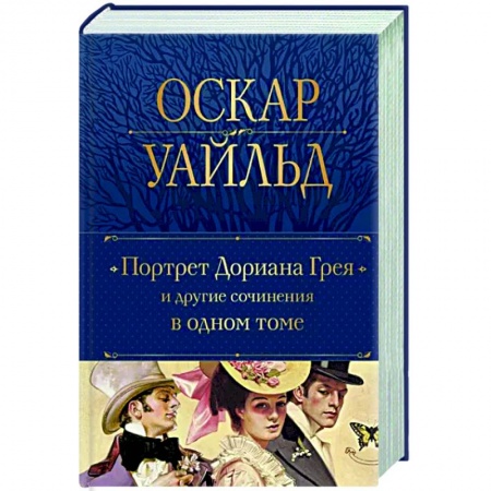 Зарубежная классика, книга Портрет Дориана Грея и другие сочинения в одном томе купить по скидке