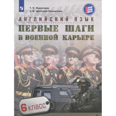 Учебники, самоучители, пособия, книга Английский язык. 6 класс. Первые шаги в военной карьере купить по скидке