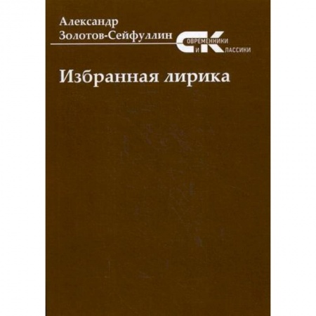 Русская поэзия, книга Избранная лирика купить по скидке