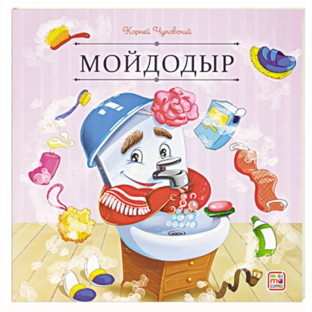 Сказки отечественных писателей, книга Карусель сказок. Мойдодыр купить по скидке