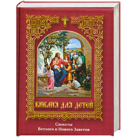 Книги, книга Библия для детей купить по скидке