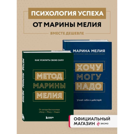 Достижение успеха в жизни, книга Комплект из 2х книг: Метод Марины Мелия + Хочу — Mогу — Надо (ИК) купить по скидке