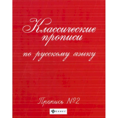 Письмо, мелкая моторика, книга Классические прописи по русскому языку. Пропись №2 купить по скидке