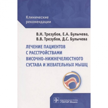 Медико-биологические дисциплины, книга Лечение пациентов с расстройствами височно-нижнечелюстного сустава и жевател купить по скидке