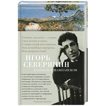 Русская поэзия, книга Ананасы в шампанском купить по скидке