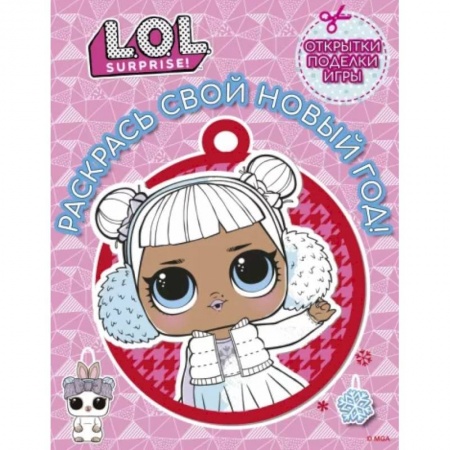 Раскраски, книга L.O.L. Surprise! Раскрась свой Новый Год! Открытки, поделки, игры купить по скидке