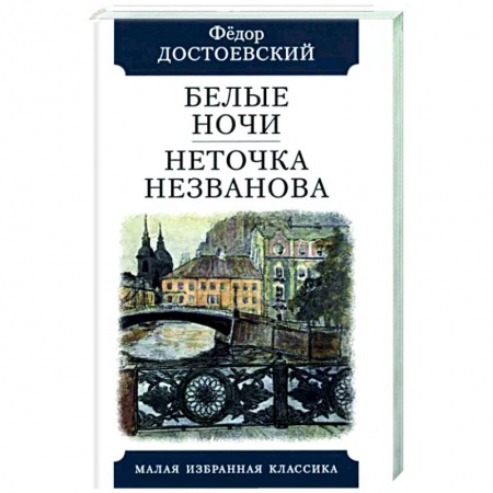 Русская классика, книга Белые ночи. Неточка Незванова купить по скидке