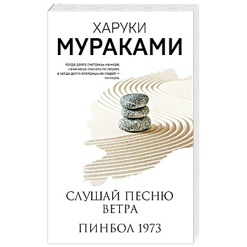 Слушай песню ветра. Пинбол 1973 Слушай песню ветра. Пинбол 1973