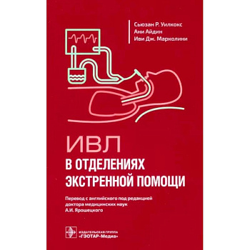 ИВЛ в отделениях экстренной помощи
