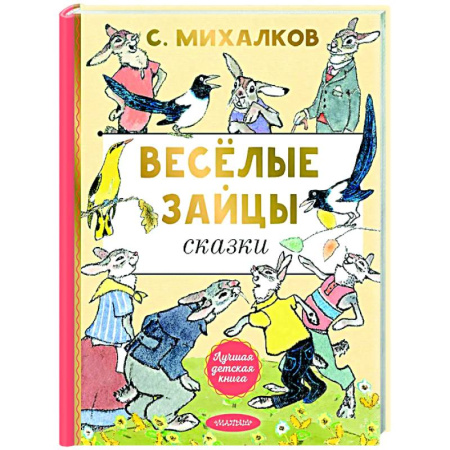 Сказки отечественных писателей, книга Весёлые зайцы купить по скидке