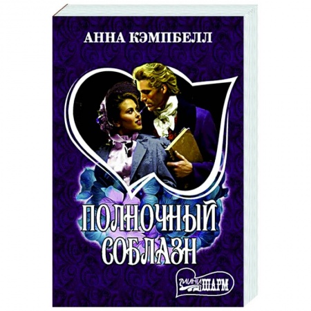 Зарубежный любовный роман, книга Полночный соблазн купить по скидке