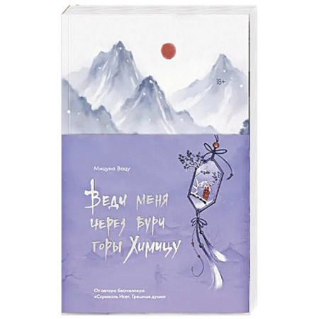 Русское фэнтези, книга Веди меня через бури горы Химицу купить по скидке