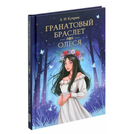Русская классика, книга Гранатовый браслет. Олеся купить по скидке