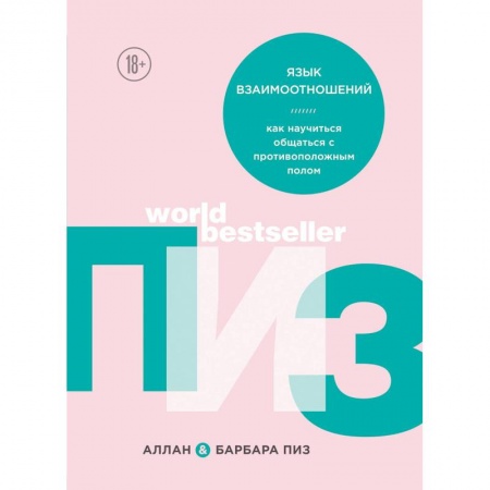 Психология отношений, книга Язык взаимоотношений. Как научиться общаться с противоположным полом купить по скидке