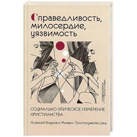 Христианство. Общие представления, книга Справедливость, милосердие, уязвимость. Социально-этическое измерение христианства купить по скидке