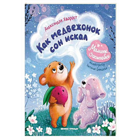 Сказки отечественных писателей, книга Как медвежонок сон искал купить по скидке