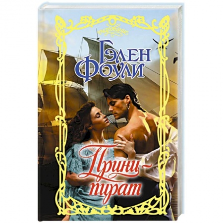 Зарубежный любовный роман, книга Принц-пират купить по скидке