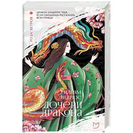 Зарубежная современная проза, книга Дочери дракона купить по скидке