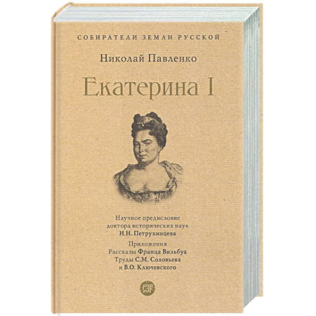 Россия в XVII - начале XVIII вв., книга Екатерина I купить по скидке