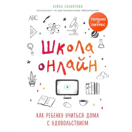 Самообразование. Педагогика взрослых, книга Школа онлайн. Как ребенку учиться дома с удовольствием купить по скидке