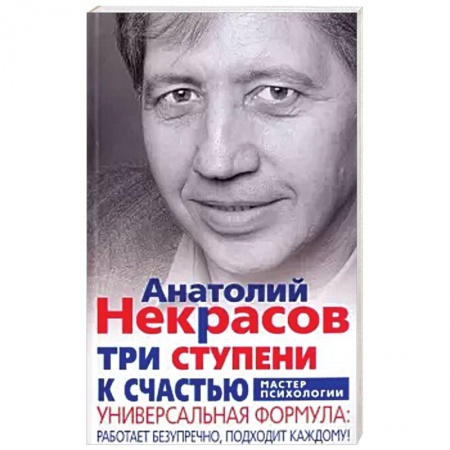 Психология отношений, книга Три ступени к счастью купить по скидке