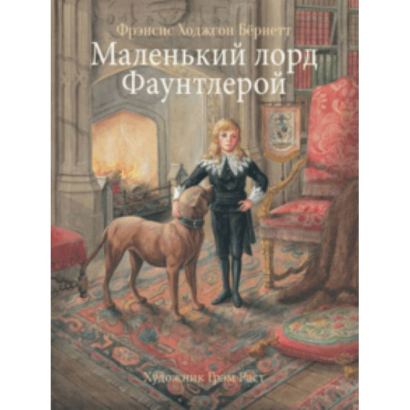 Повести и рассказы о детях, книга Маленький лорд Фаунтлерой купить по скидке