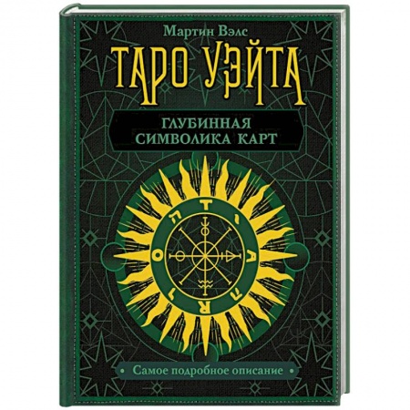 Гадание по картам Таро, книга Таро Уэйта. Глубинная символика карт. Самое подробное описание купить по скидке