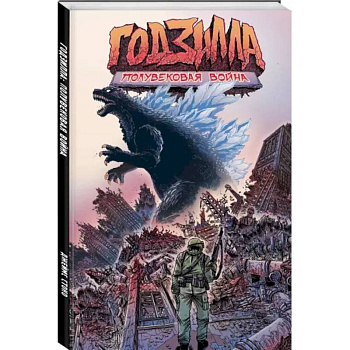 Годзилла: Полувековая война