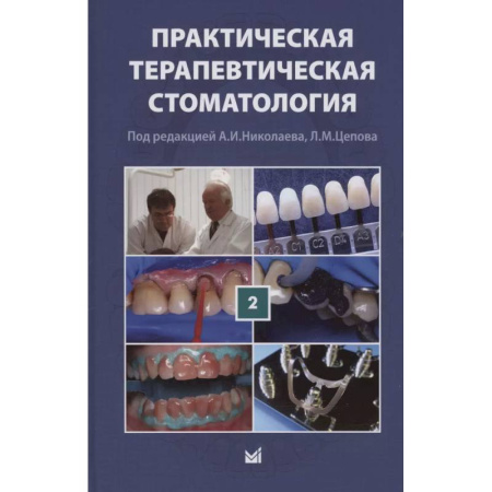 Стоматология, книга Практическая терапевтическая стоматология. Учебное пособие. В трех томах. Том 2 купить по скидке