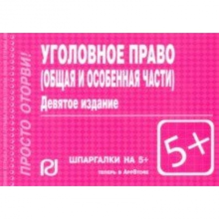 Уголовное и уголовно-процессуальное право, книга Шпаргалка. Уголовное право. Общая и Особая части купить по скидке