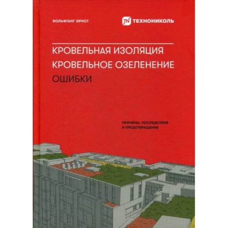 Отделочные и кровельные работы в строительстве, книга Кровельная изоляция. Кровельное озеленение. Ошибки: Причины, последствия, предотвращение купить по скидке