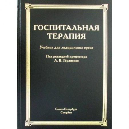 Другие терапии, книга Госпитальная терапия купить по скидке