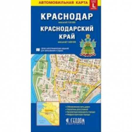 Атласы. Карты, книга Краснодар. Краснодарский край. Автомобильная карта купить по скидке